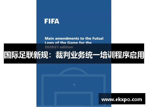 国际足联新规：裁判业务统一培训程序启用