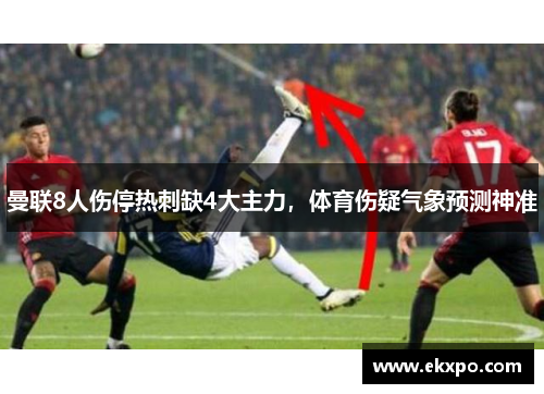 曼联8人伤停热刺缺4大主力，体育伤疑气象预测神准