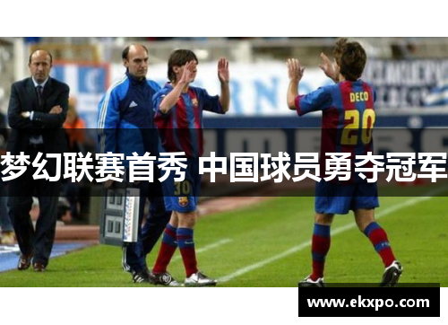 梦幻联赛首秀 中国球员勇夺冠军