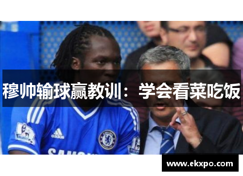 穆帅输球赢教训：学会看菜吃饭