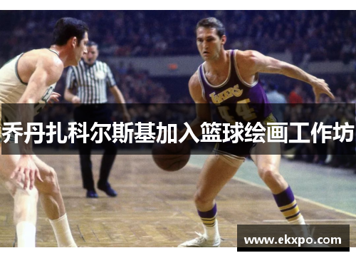 乔丹扎科尔斯基加入篮球绘画工作坊