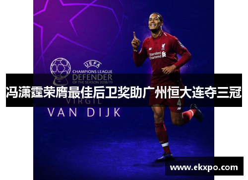 冯潇霆荣膺最佳后卫奖助广州恒大连夺三冠