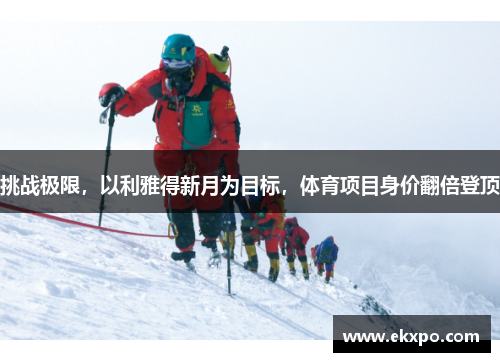 挑战极限，以利雅得新月为目标，体育项目身价翻倍登顶