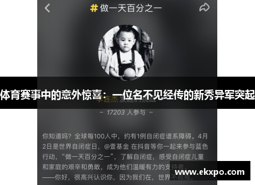 体育赛事中的意外惊喜：一位名不见经传的新秀异军突起