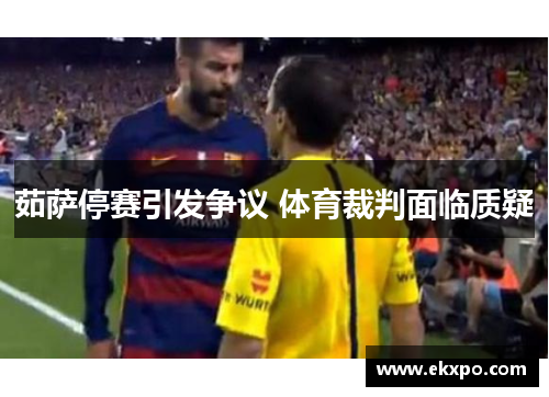 茹萨停赛引发争议 体育裁判面临质疑