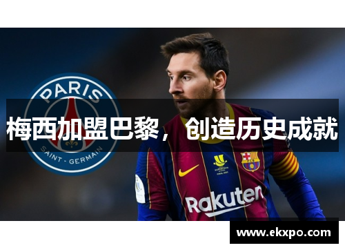 梅西加盟巴黎，创造历史成就