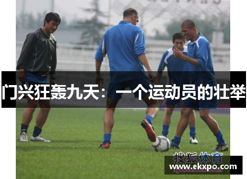 门兴狂轰九天：一个运动员的壮举