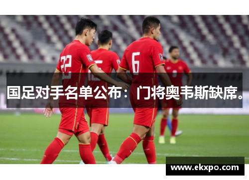 国足对手名单公布：门将奥韦斯缺席。