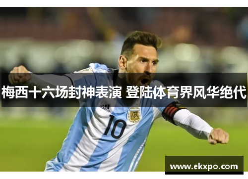 梅西十六场封神表演 登陆体育界风华绝代